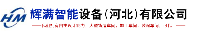 辉满智能设备(河北)有限公司